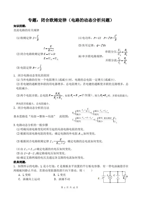 专题 闭合电路欧姆定律(电路的动态分析问题)