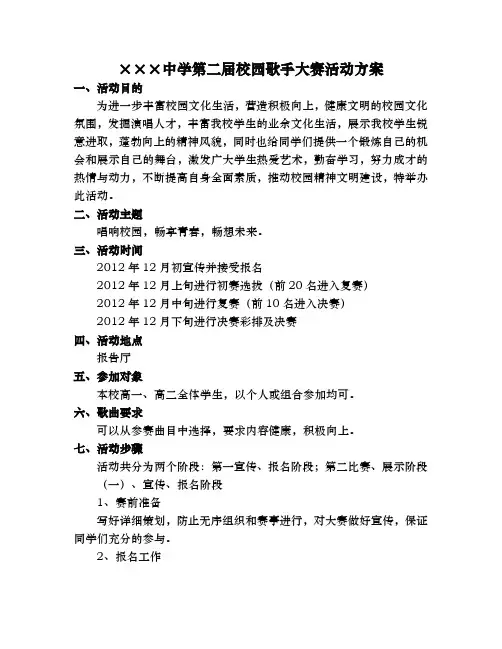 中学校园歌手大赛活动方案 2