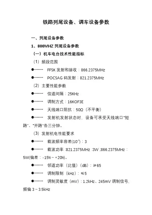 铁路列尾设备、调车设备参数