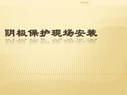 阴极保护测试桩安装 ppt课件