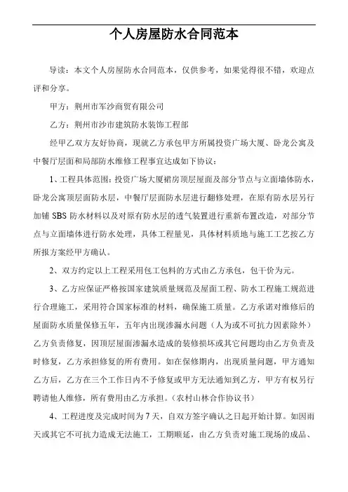 个人房屋防水合同范本