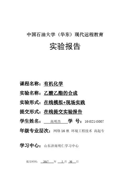 《有机化学》实验报告
