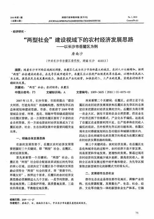 “两型社会”建设视域下的农村经济发展思路——以长沙市岳麓区为例