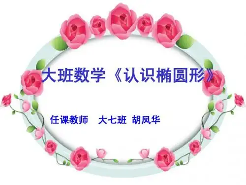 认识椭圆形