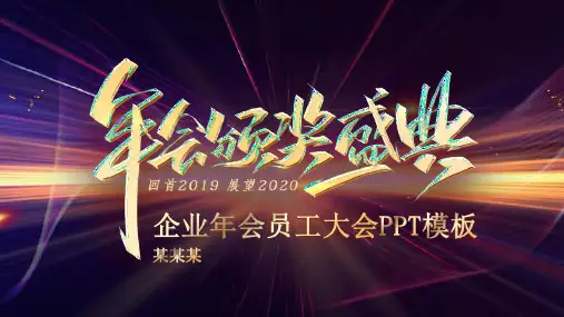 企业颁奖晚会PPT模板