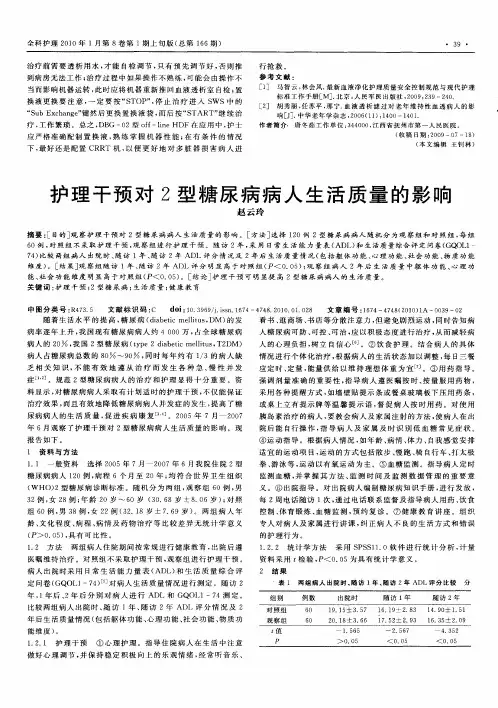 护理干预对2型糖尿病病人生活质量的影响