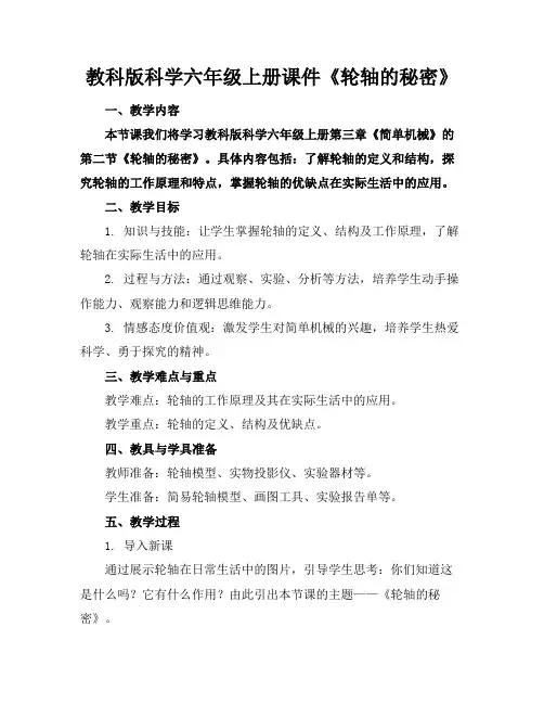 教科版科学六年级上册课件《轮轴的秘密》