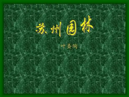 《苏州园林》_课件ppt