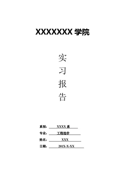 工程造价实习报告