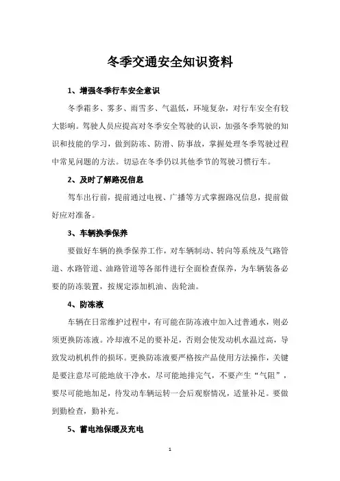 冬季交通安全知识资料