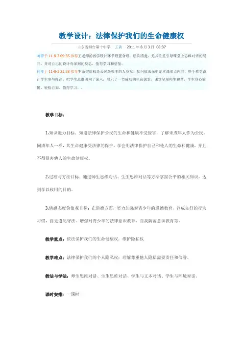 教学设计法律保护我们的生命健康权