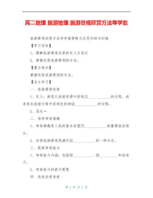 高二地理 旅游地理 旅游景观欣赏方法导学案