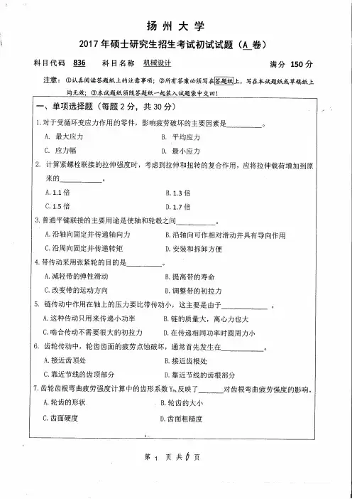 扬州大学2017年《836机械设计》考研专业课真题试卷