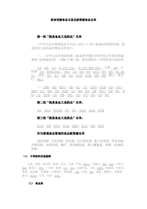 药食同源食品目录及新资源食品名单