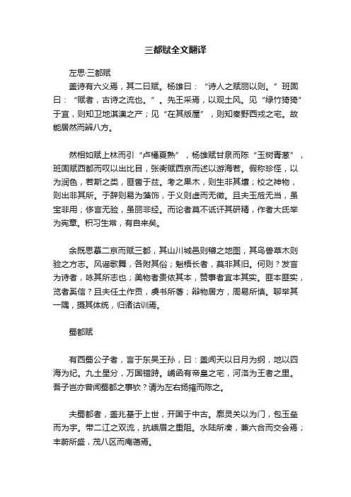 三都赋全文翻译