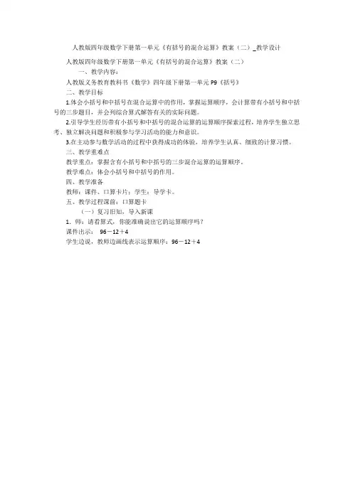 人教版四年级数学下册第一单元《有括号的混合运算》教案(二)_教学设计 