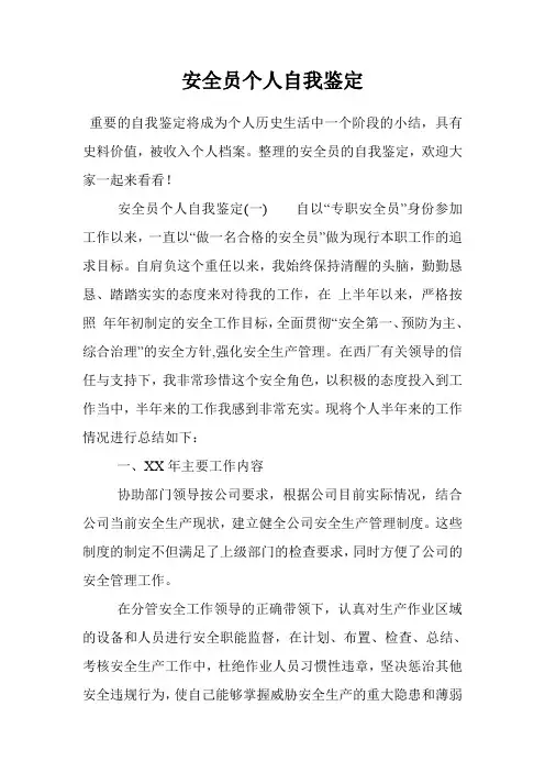 安全员个人自我鉴定