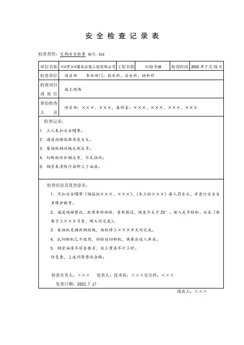施工现场定期安全检查记录表