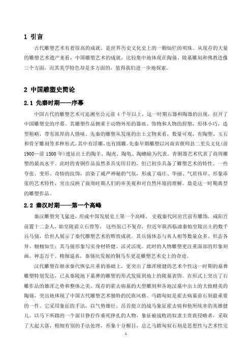 论中国古代雕塑艺术的审美特征