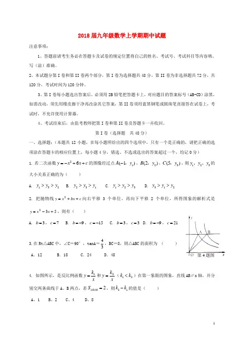 2018届九年级数学上学期期中试题(五四制)
