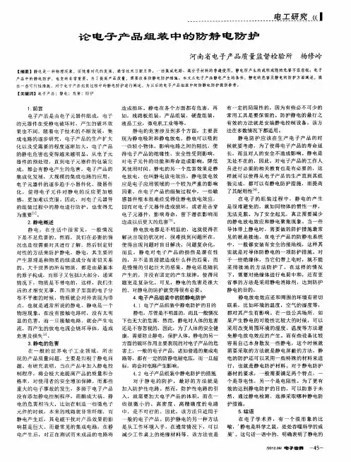 论电子产品组装中的防静电防护