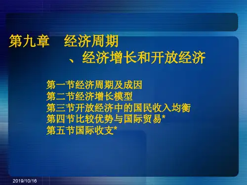 微观经济学与宏观经济学第九章经济周期经济增长与开放经济--