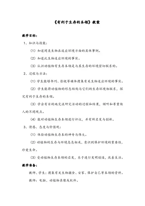 最新小学科学苏教版六年级下册《2.有利于生存的本领》获奖教案2