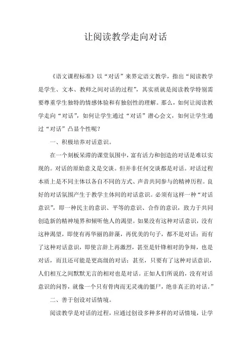 让阅读教学走向对话