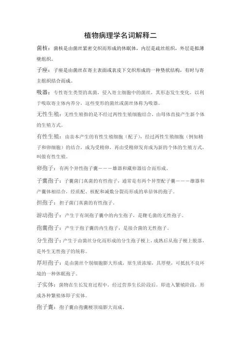 植物病理学名词解释二