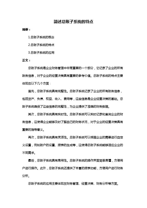 简述总账子系统的特点