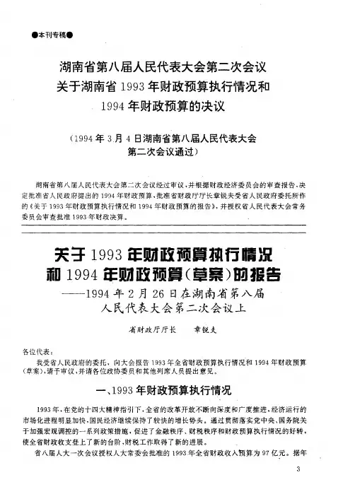 关于1993年财政预算执行情况和1994年财政预算(草案)的报告——1994年2