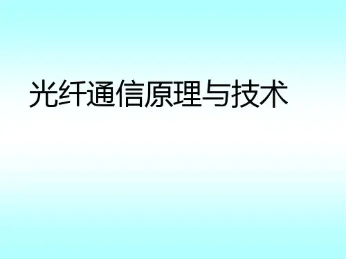 光纤通信课件刘增基_西安电子科技大学出版社1