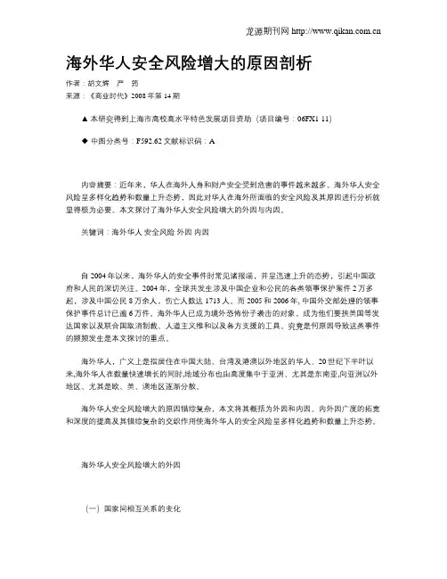海外华人安全风险增大的原因剖析