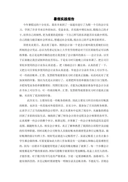 暑假超市会计实习报告