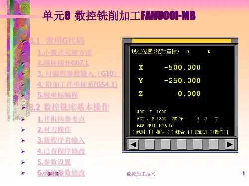 数控加工技术——数控铣削加工FANUC0i-MB