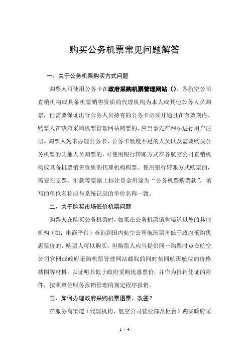 购买公务机票常见问题解答