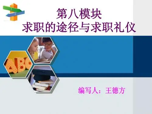 求职的途径与面试技巧