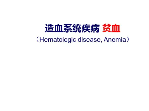 造血系统疾病 贫血课件