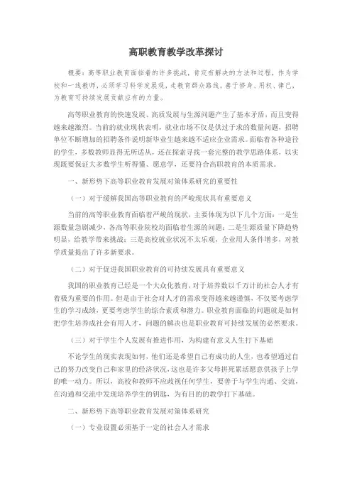高职教育教学改革探讨