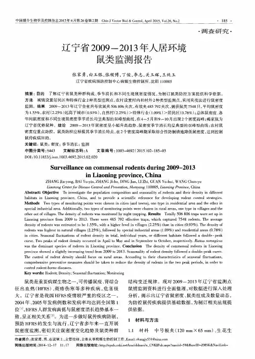 辽宁省2009-2013年人居环境鼠类监测报告