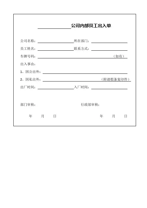 公司员工出入单模板