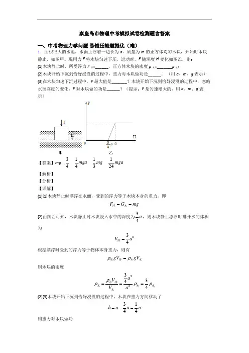 秦皇岛市物理中考模拟试卷检测题含答案
