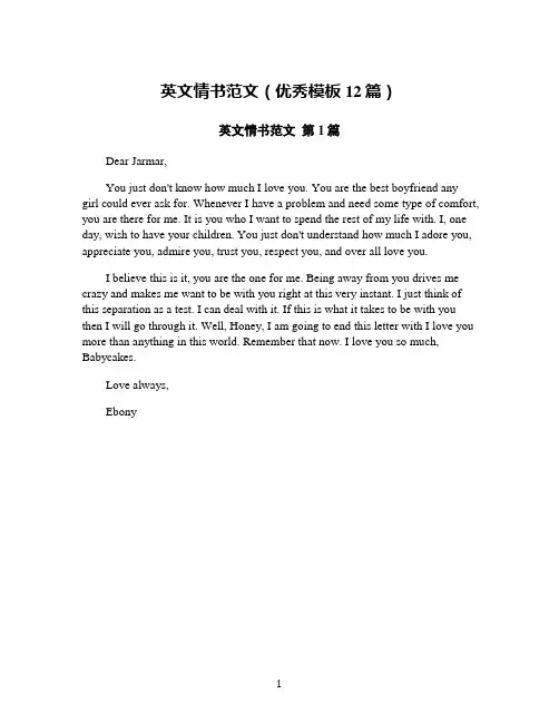 英文情书范文(优秀模板12篇)