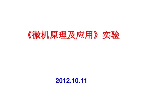 Emu8086的使用方法(实验一)新精品PPT课件