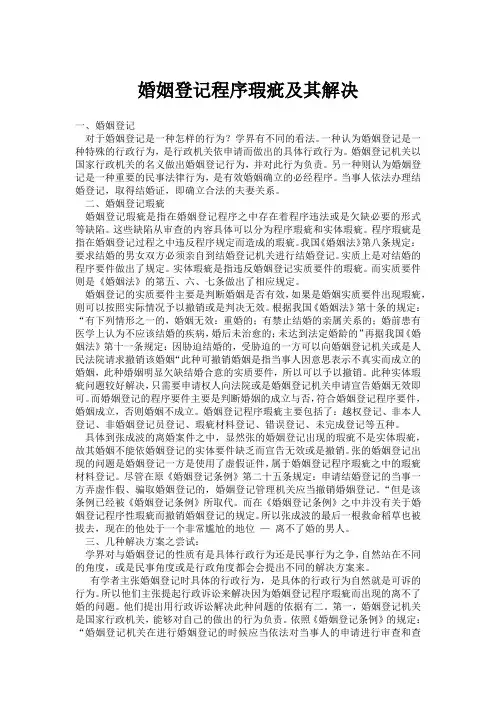 婚姻登记程序瑕疵及其解决