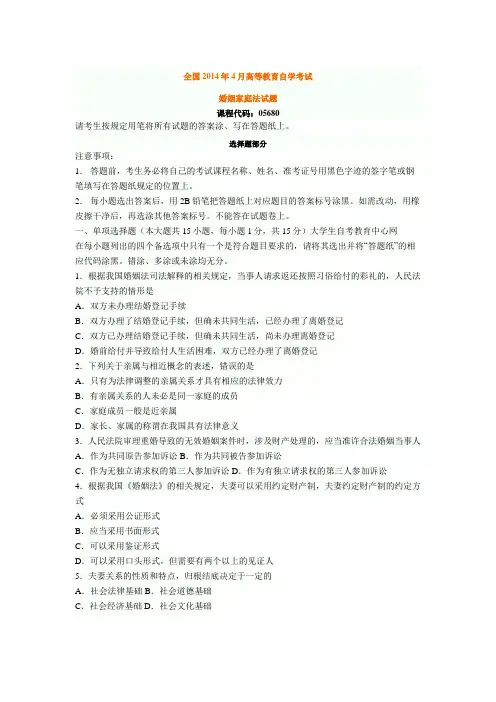 四川省2014年4月高等教育自学考试 婚姻家庭法试题