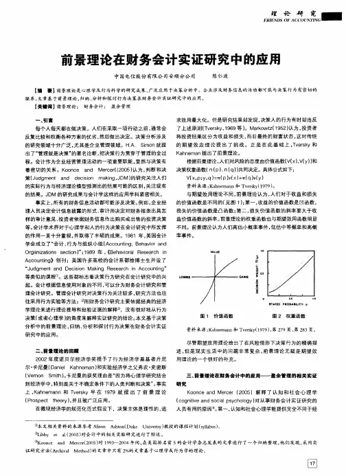 前景理论在财务会计实证研究中的应用