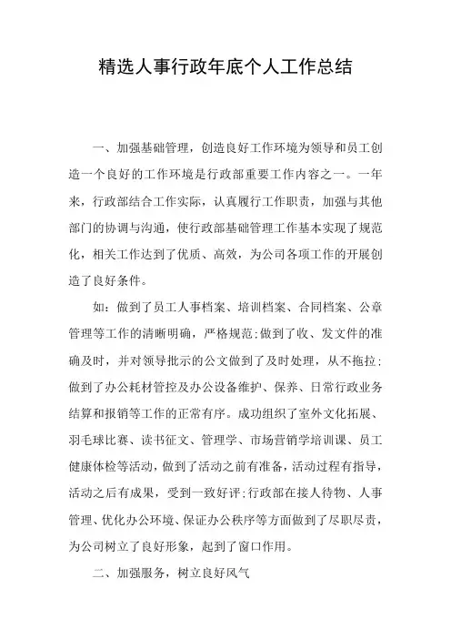 精选人事行政年底个人工作总结