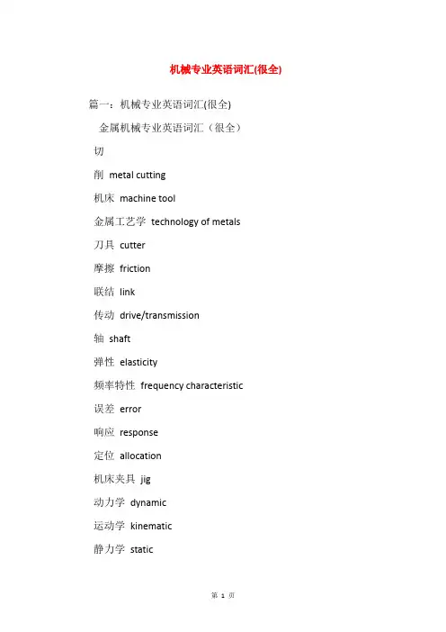 机械专业英语词汇(很全)
