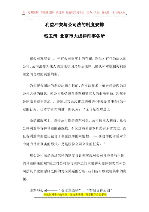 利益冲突与公司法的制度安排